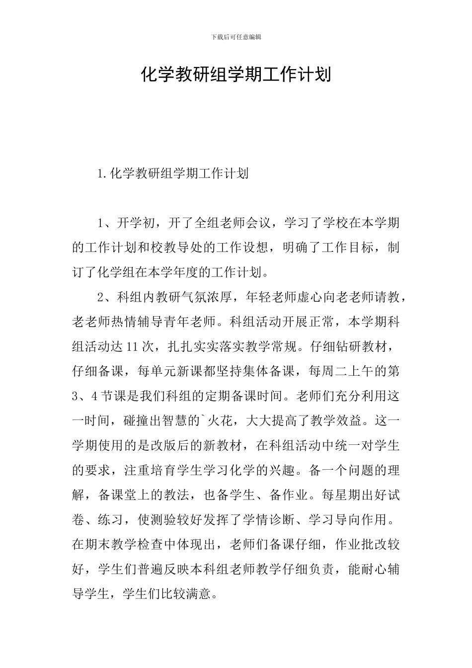 化学教研组学期工作计划_第1页