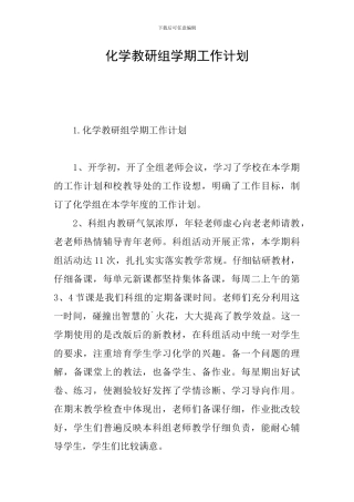 化学教研组学期工作计划