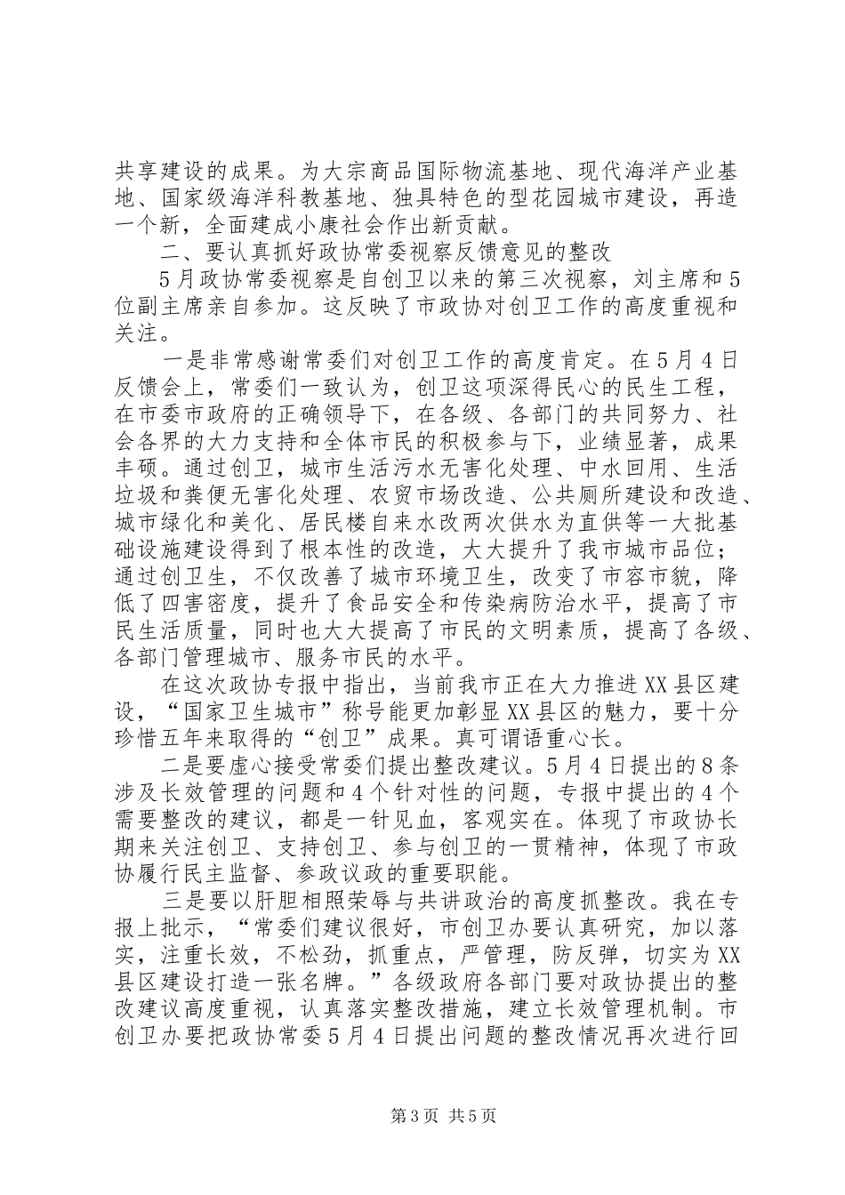 副市长在创卫工作例会讲话发言_第3页