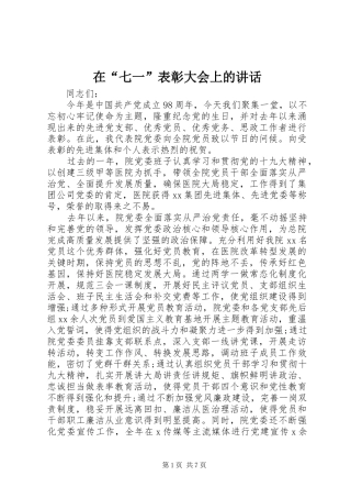 在“七一”表彰大会上的讲话发言