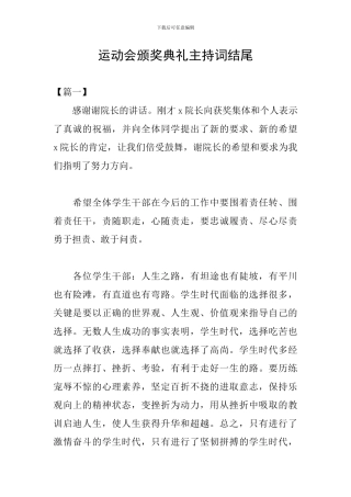 运动会颁奖典礼主持词结尾
