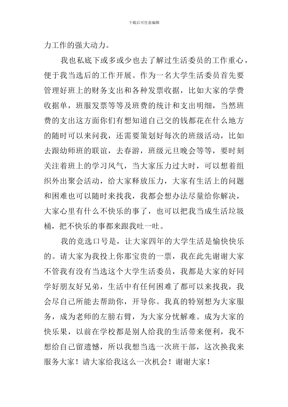 大学生竞选生活委员演讲稿_第2页