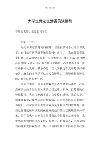 大学生竞选生活委员演讲稿