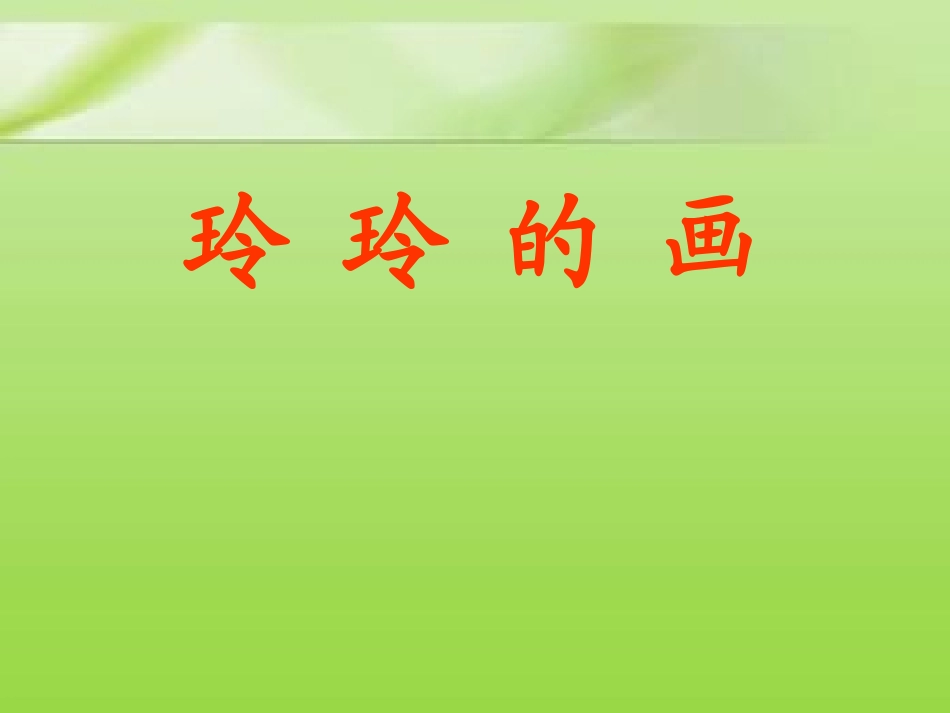 《玲玲的画》PPT课件_第1页