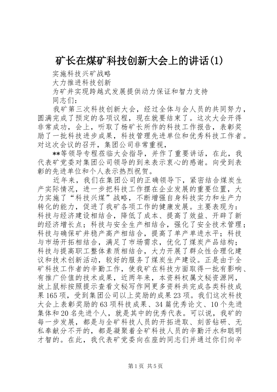 矿长在煤矿科技创新大会上的讲话发言(1)_第1页