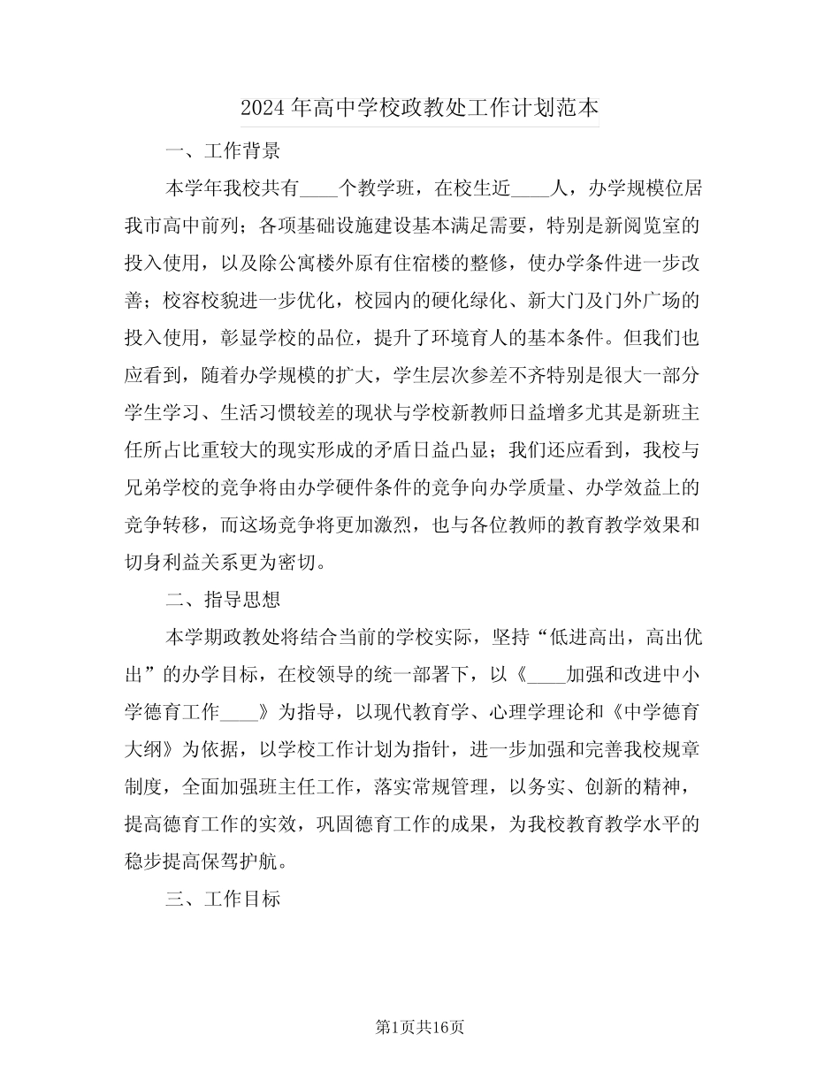 2024年高中学校政教处工作计划范本(4篇) _第1页
