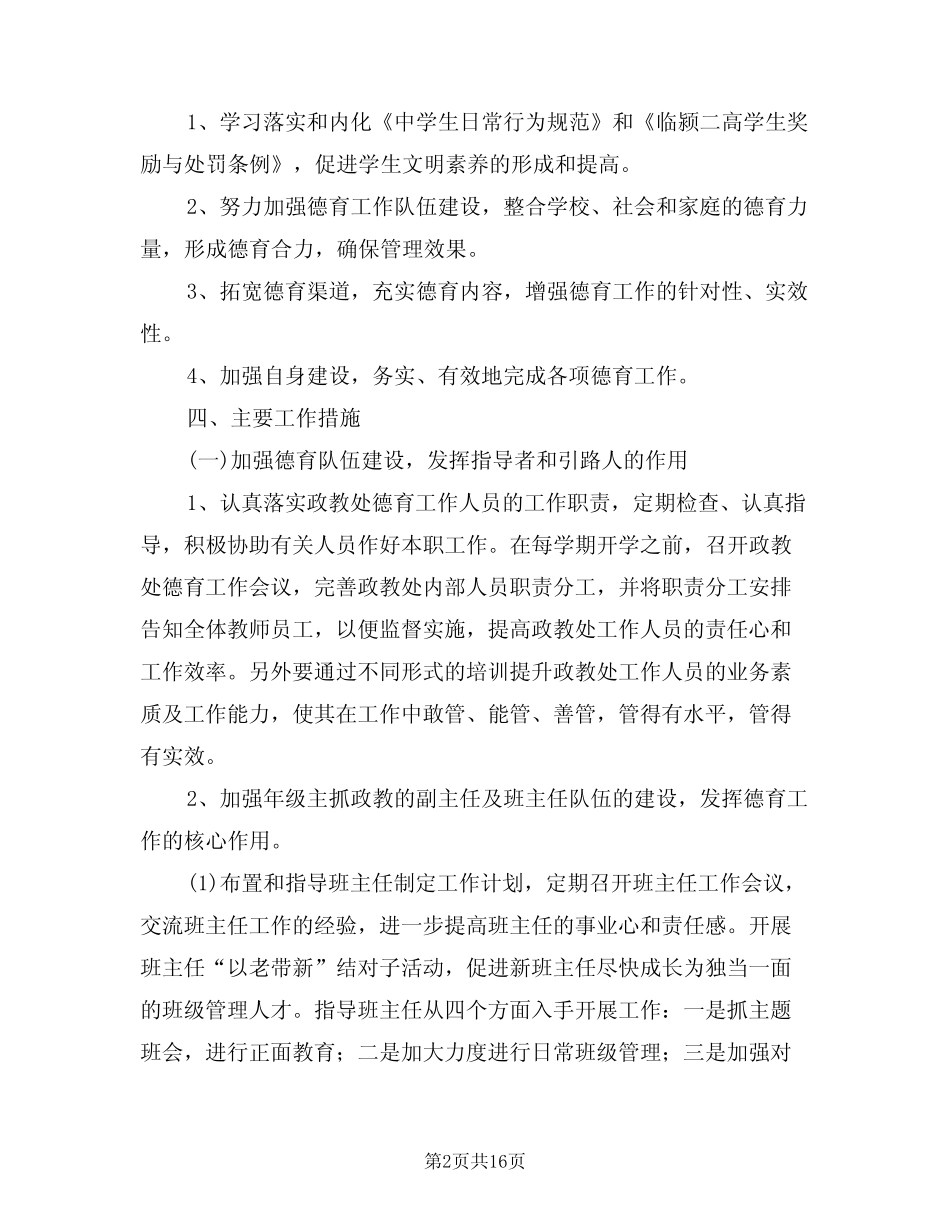 2024年高中学校政教处工作计划范本(4篇) _第2页