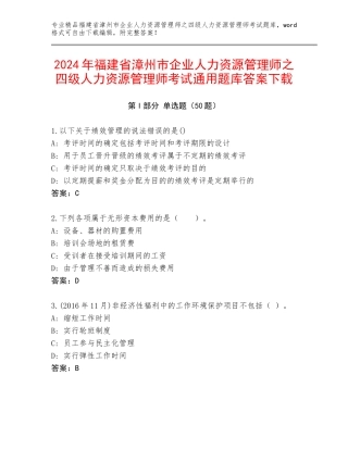 2024年福建省漳州市企业人力资源管理师之四级人力资源管理师考试通用题库答案下载