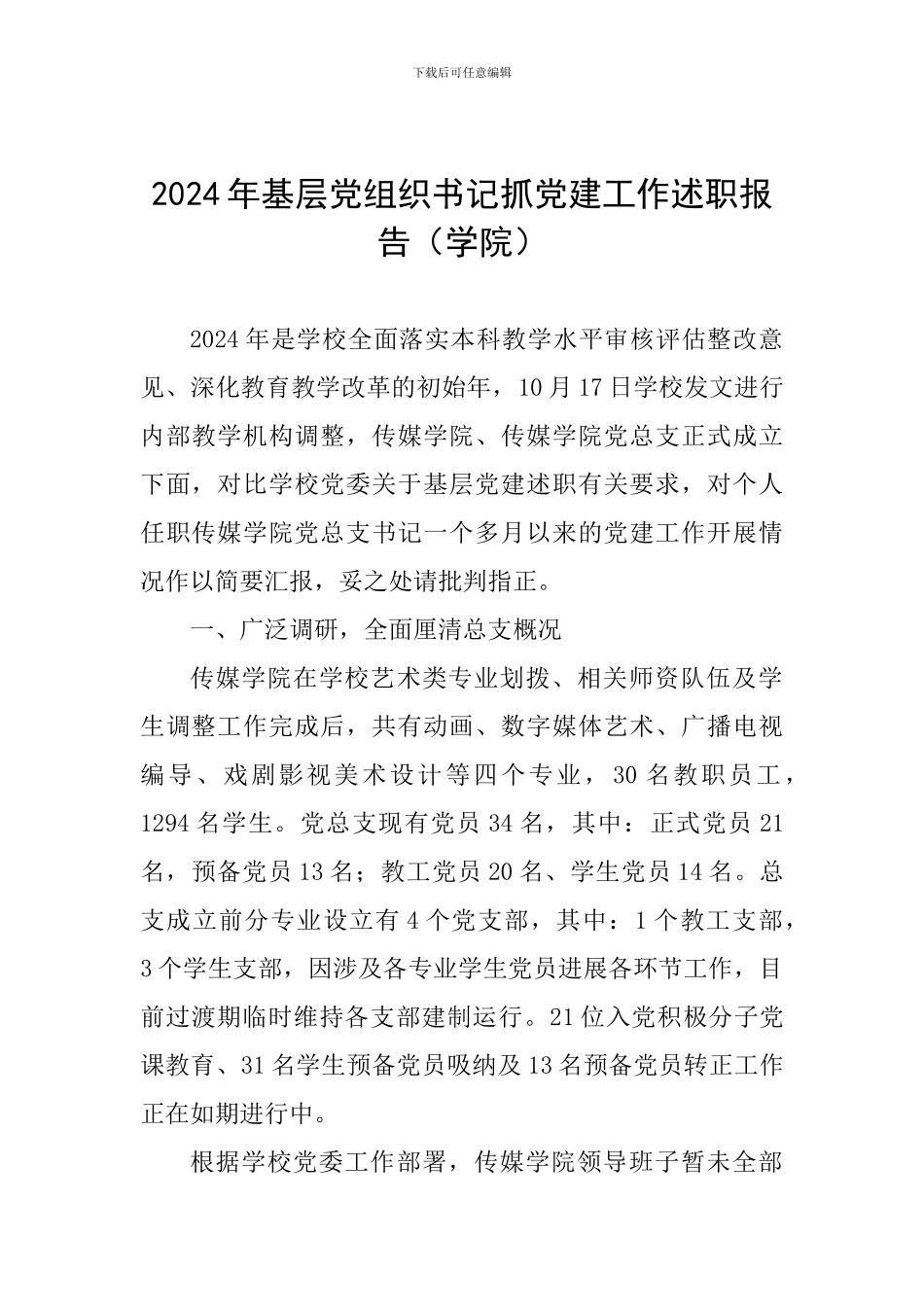 2024年基层党组织书记抓党建工作述职报告(学院)_第1页