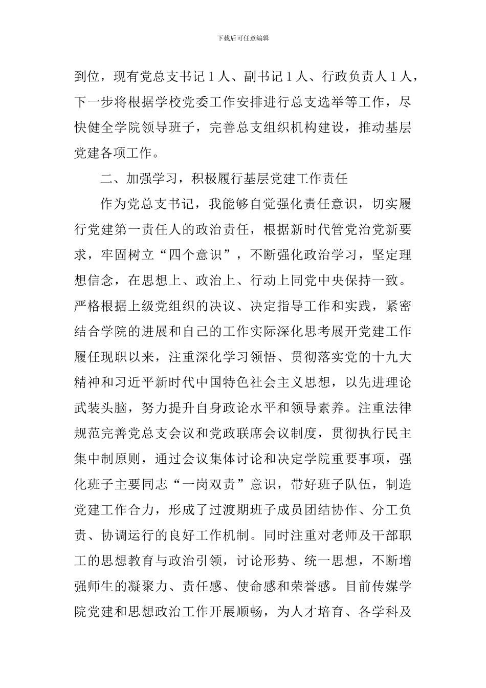 2024年基层党组织书记抓党建工作述职报告(学院)_第2页