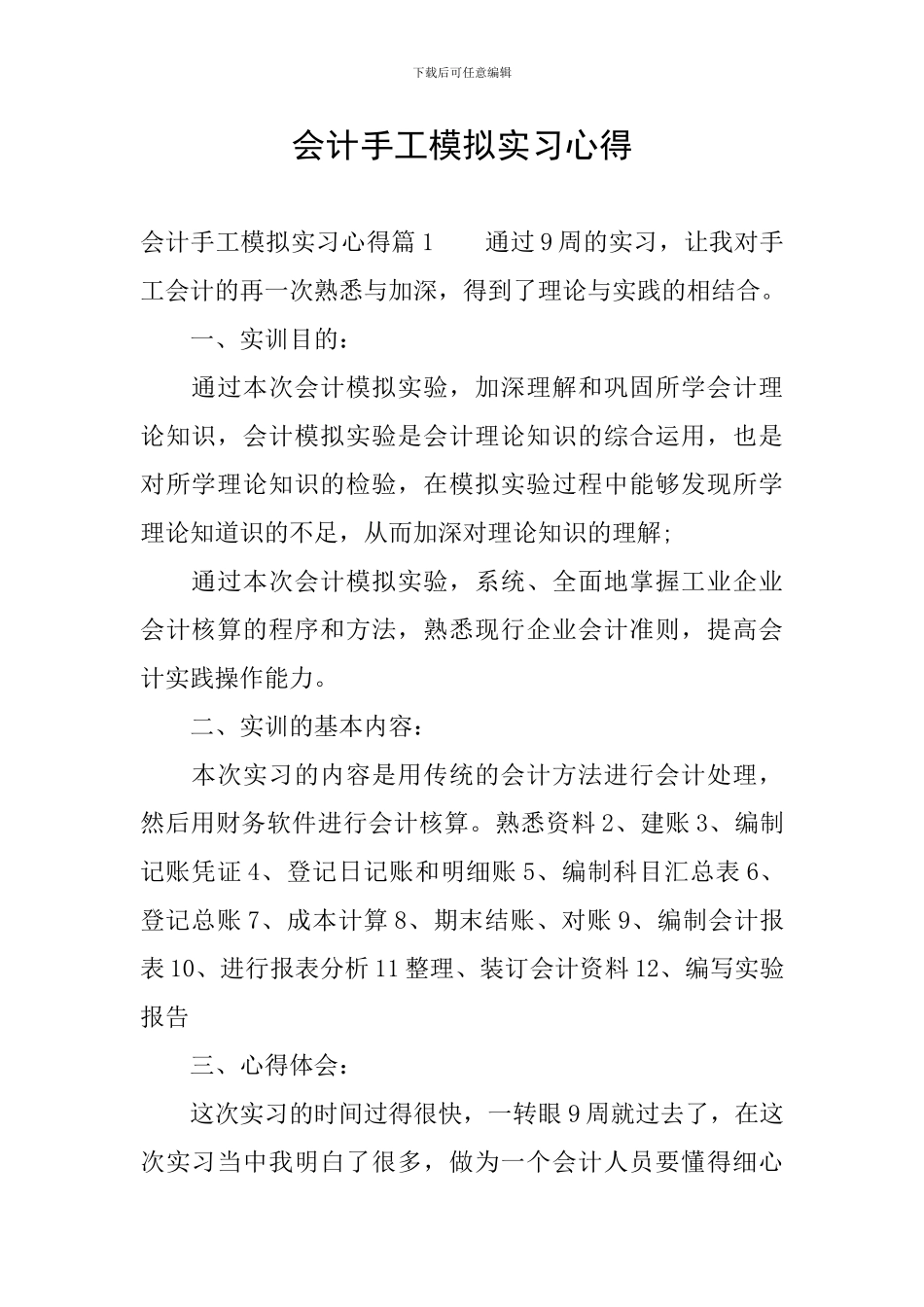 会计手工模拟实习心得_第1页