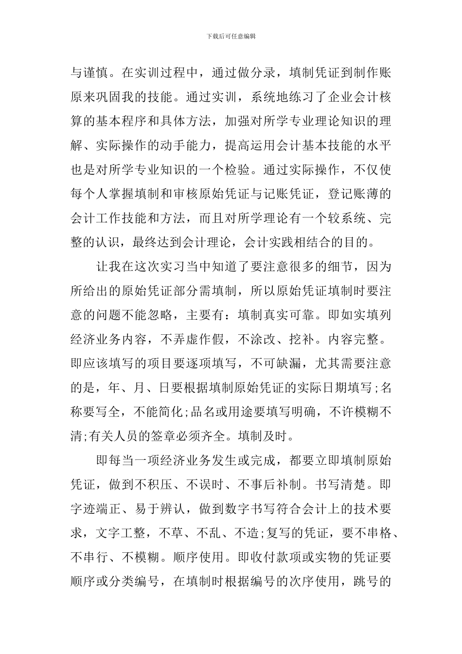 会计手工模拟实习心得_第2页