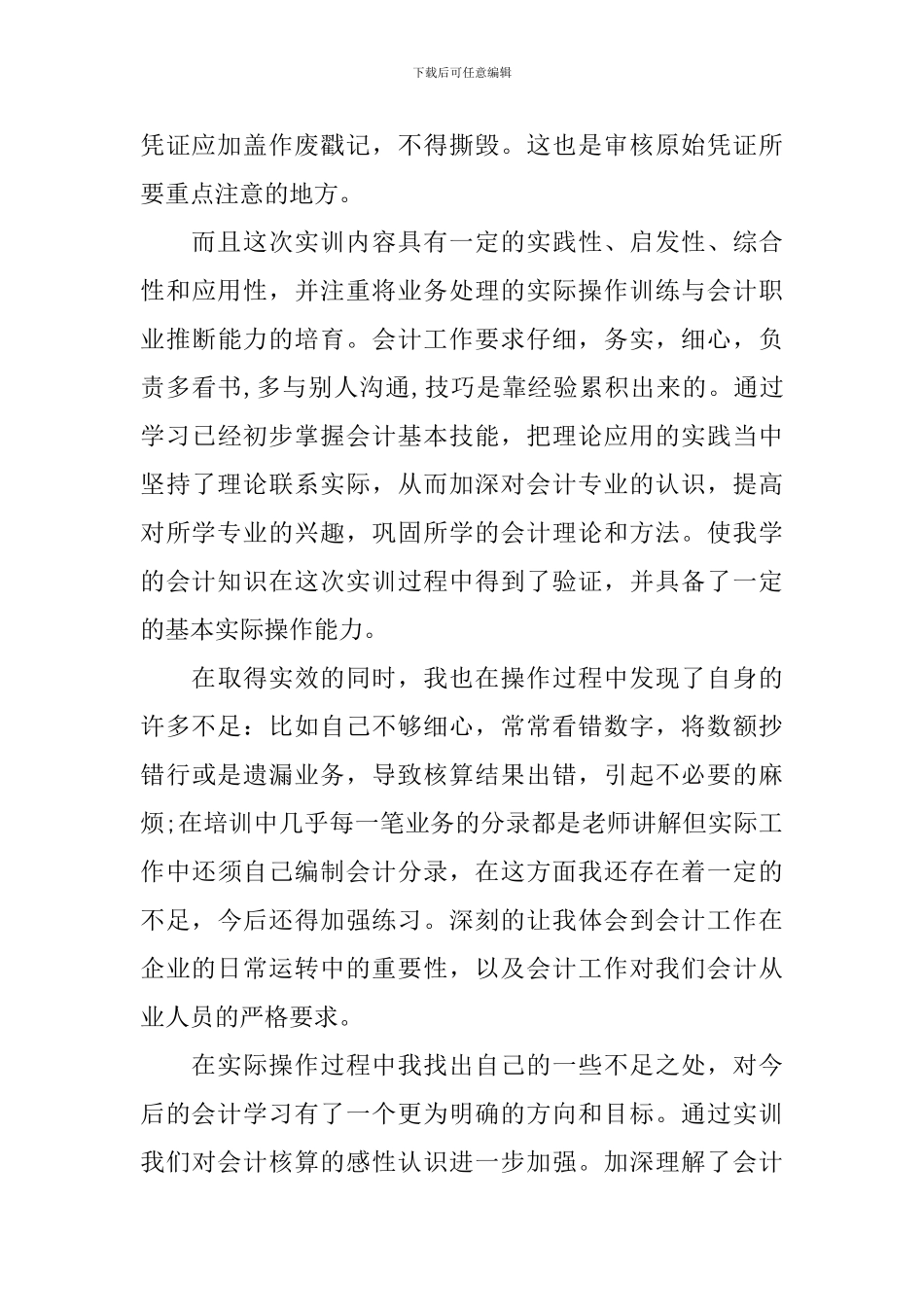 会计手工模拟实习心得_第3页