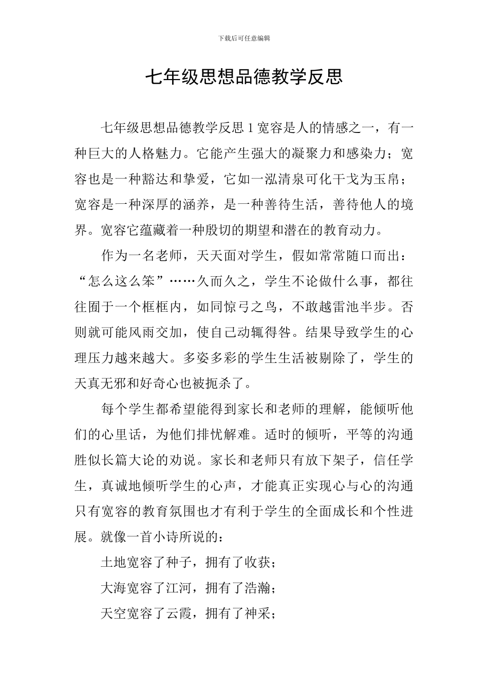 七年级思想品德教学反思_第1页