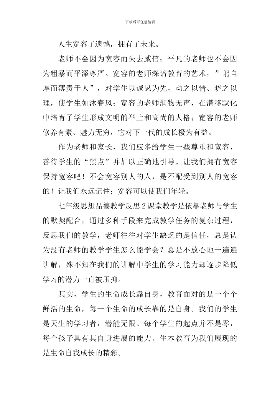 七年级思想品德教学反思_第2页