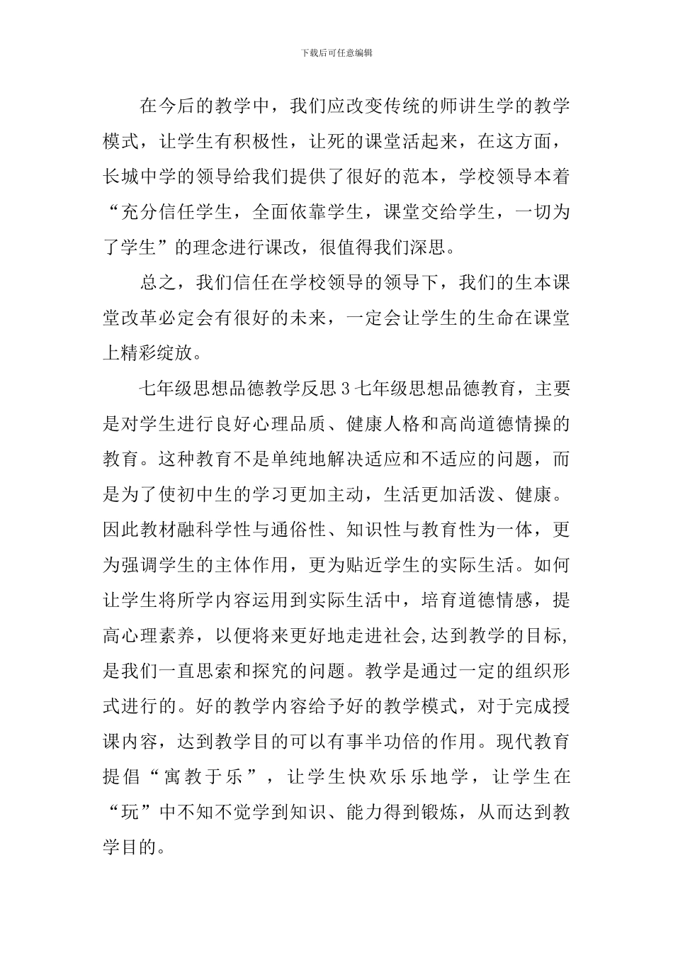 七年级思想品德教学反思_第3页