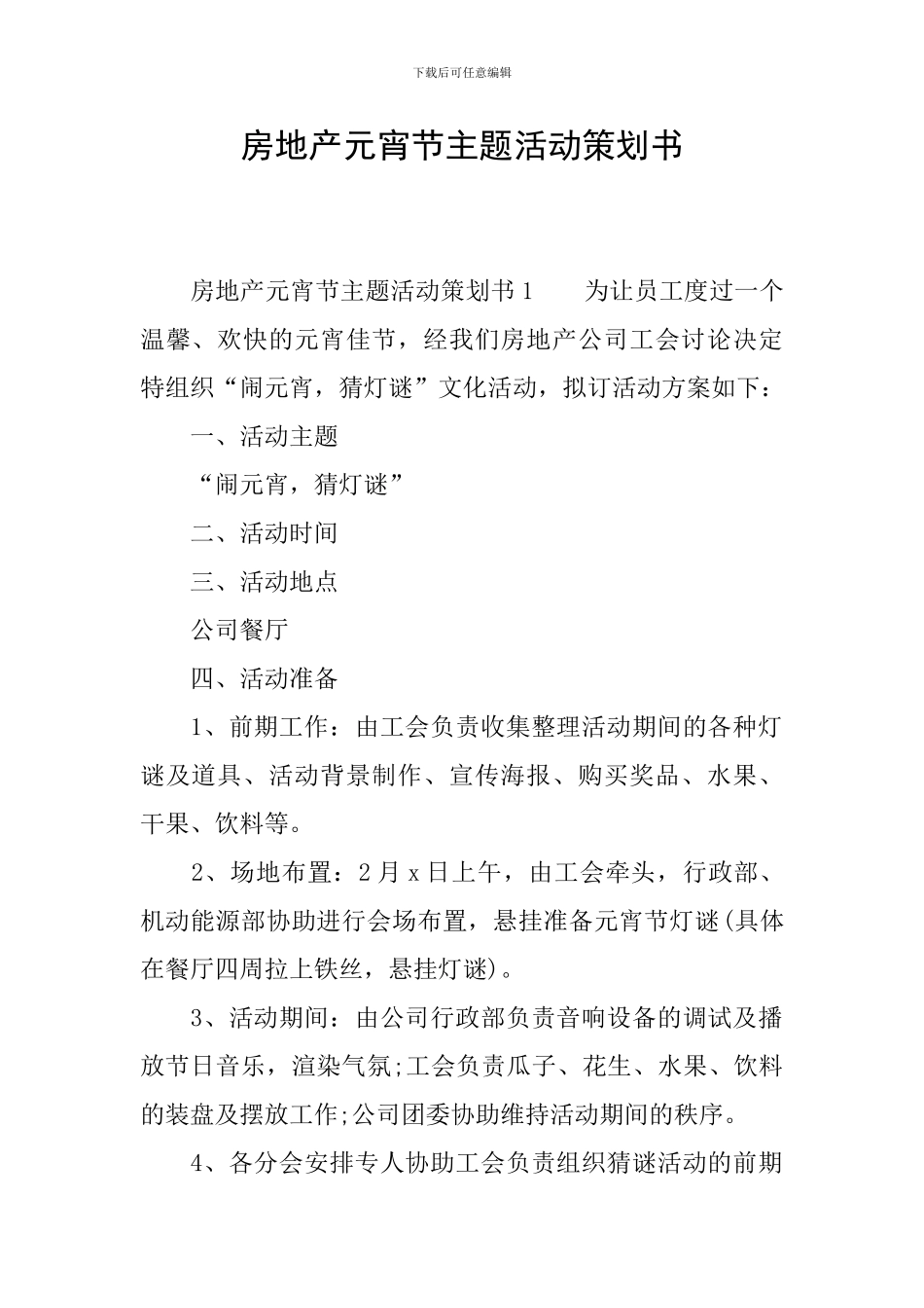 房地产元宵节主题活动策划书_第1页