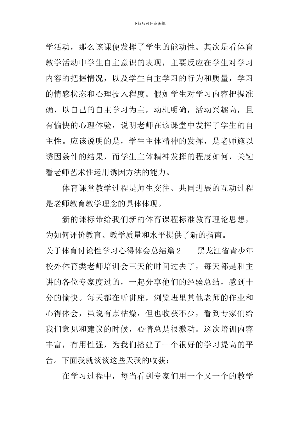 关于体育研究性学习心得体会总结_第2页