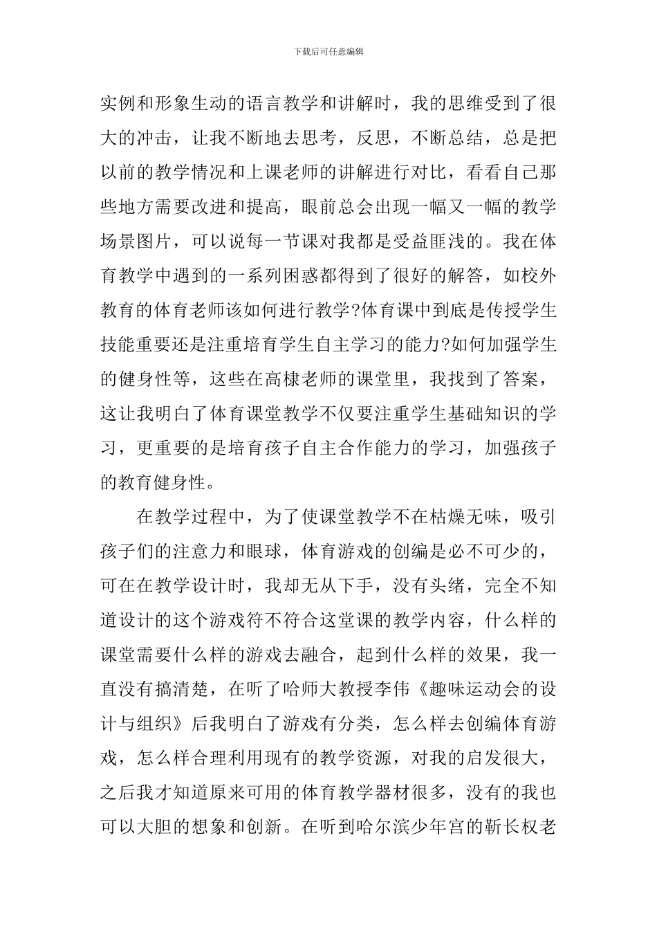 关于体育研究性学习心得体会总结_第3页