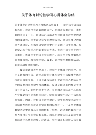 关于体育研究性学习心得体会总结