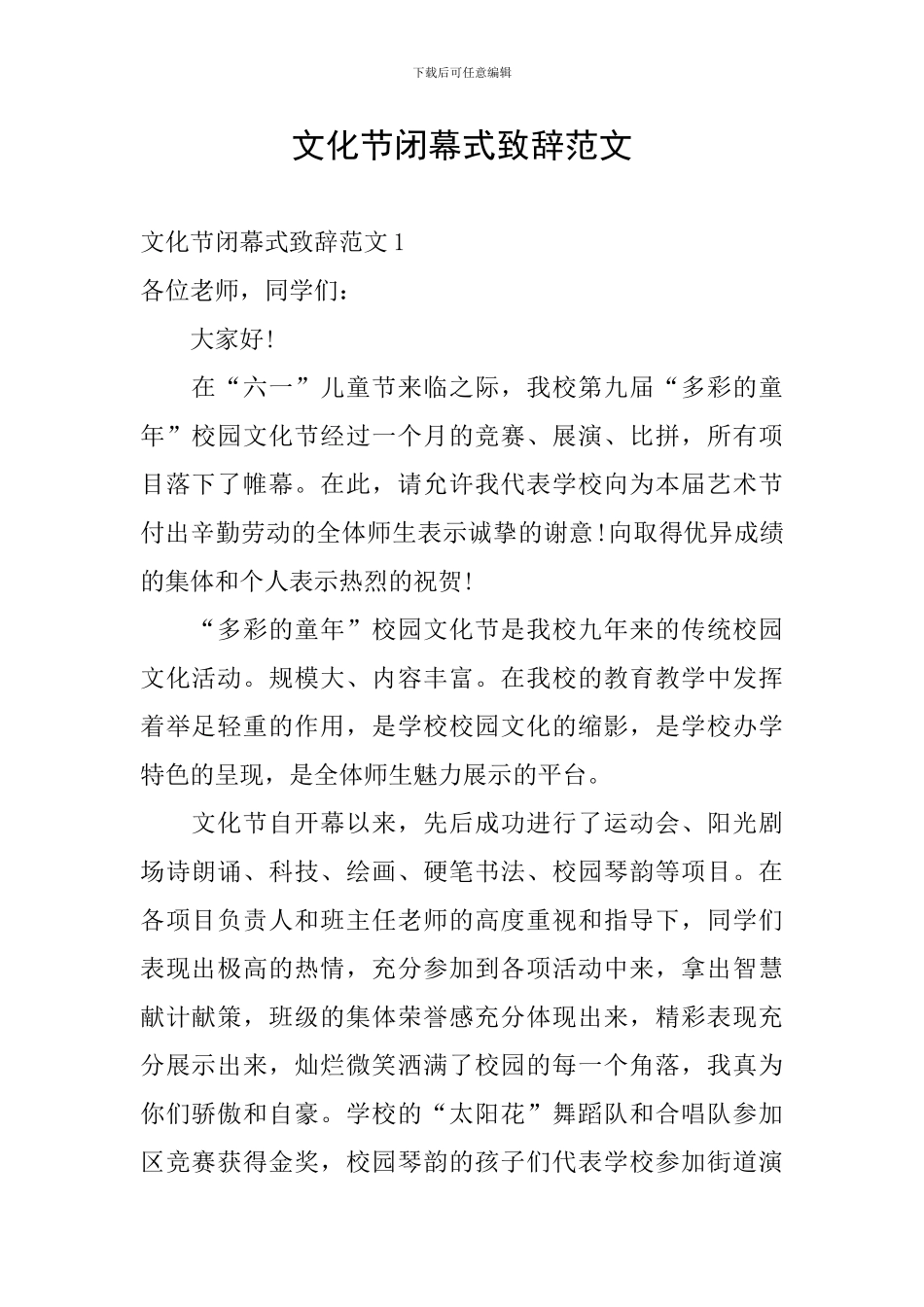 文化节闭幕式致辞范文_第1页