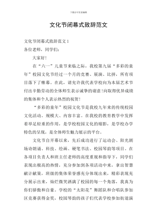 文化节闭幕式致辞范文