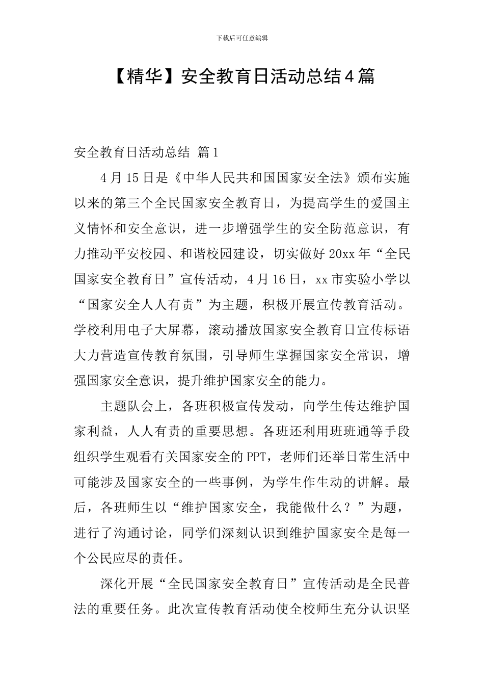 【精华】安全教育日活动总结4篇_第1页
