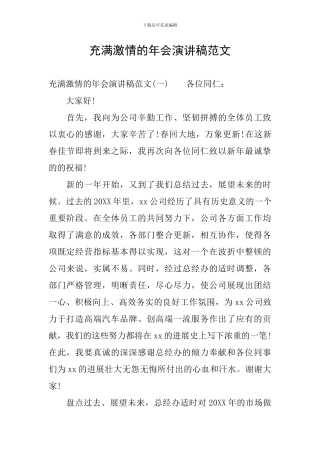充满激情的年会演讲稿范文
