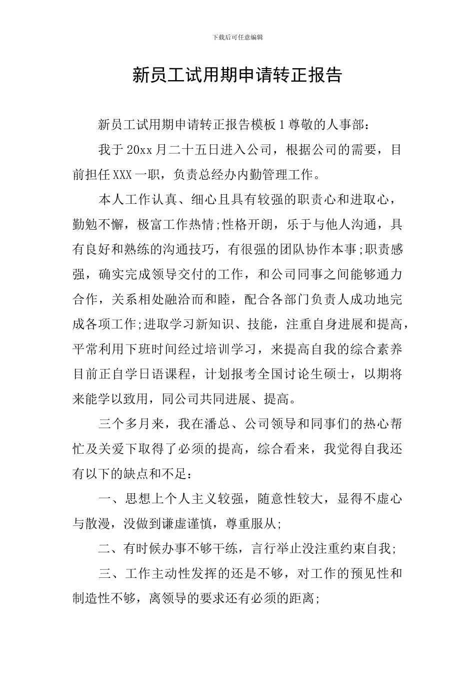 新员工试用期申请转正报告_第1页