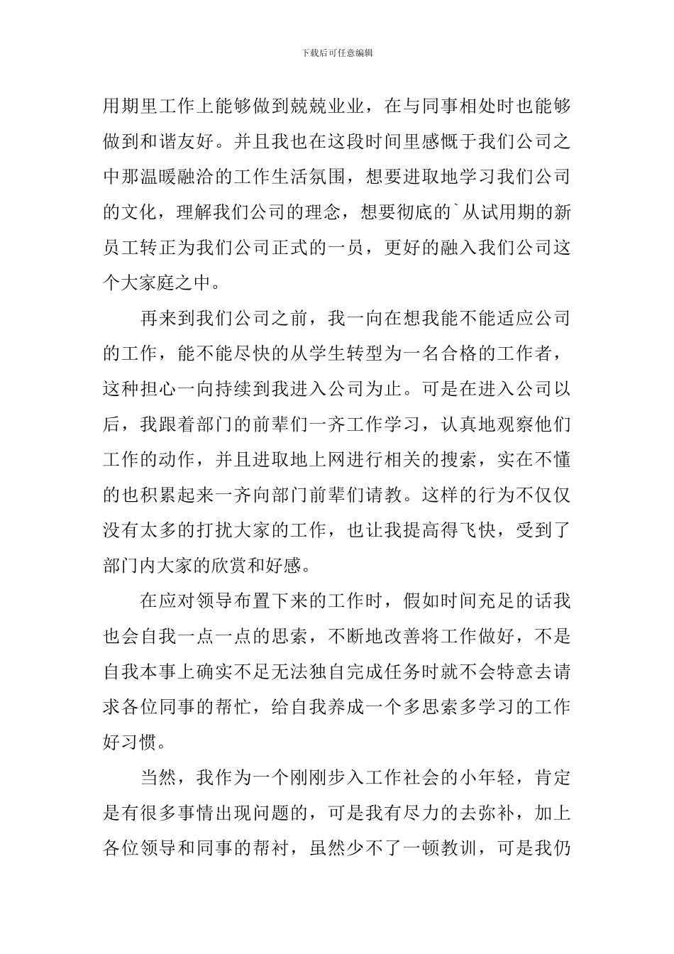 新员工试用期申请转正报告_第3页