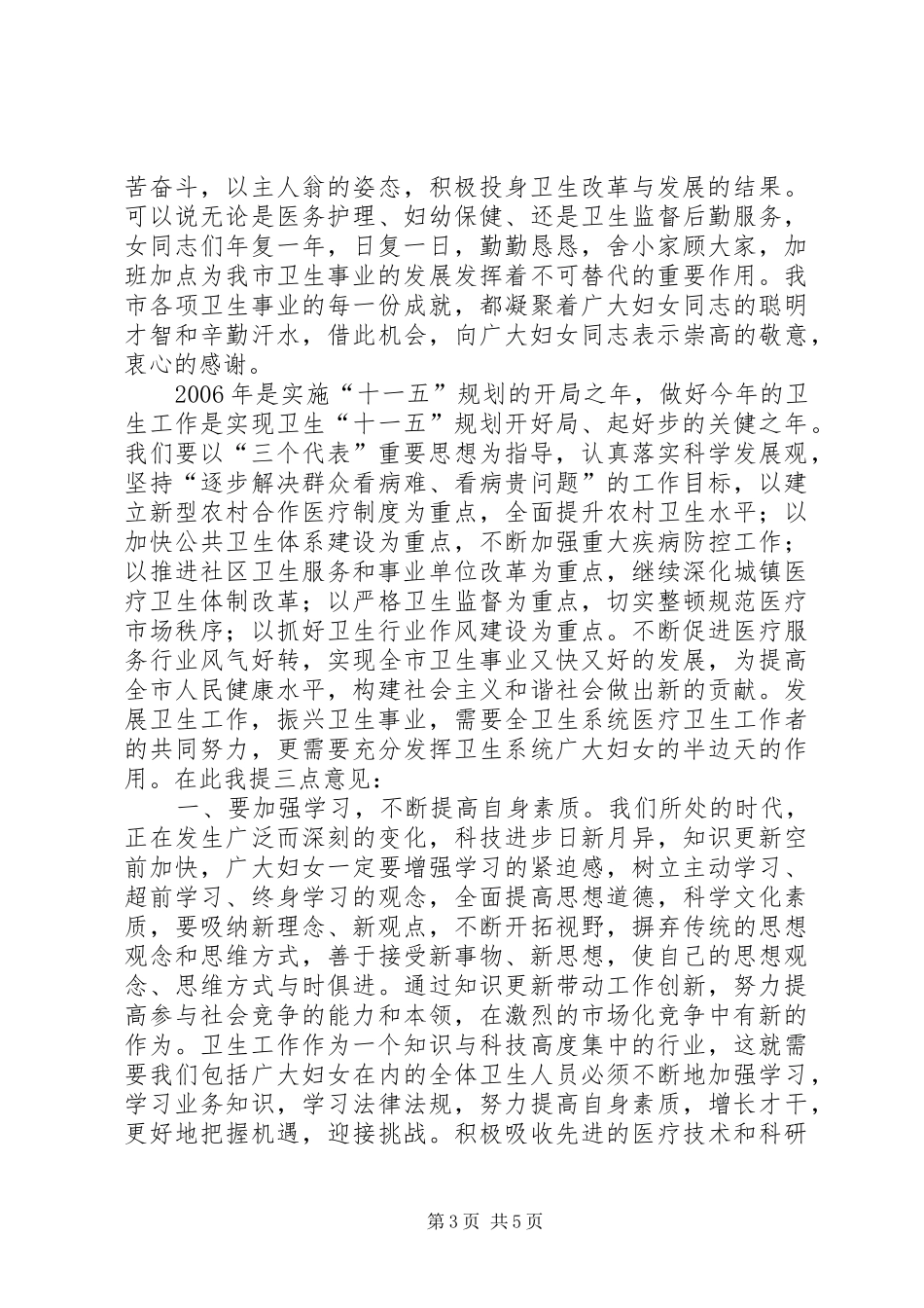在卫生系统庆祝三八妇女节大会上的讲话发言_第3页