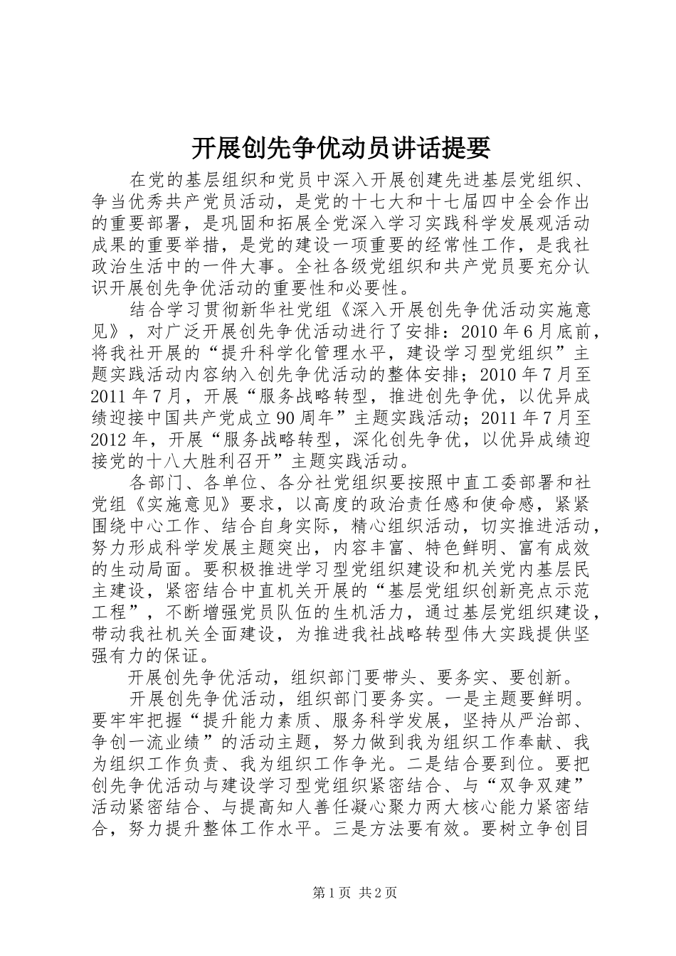 开展创先争优动员讲话发言提要_第1页