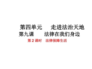第八课法律为生活护航-(2)