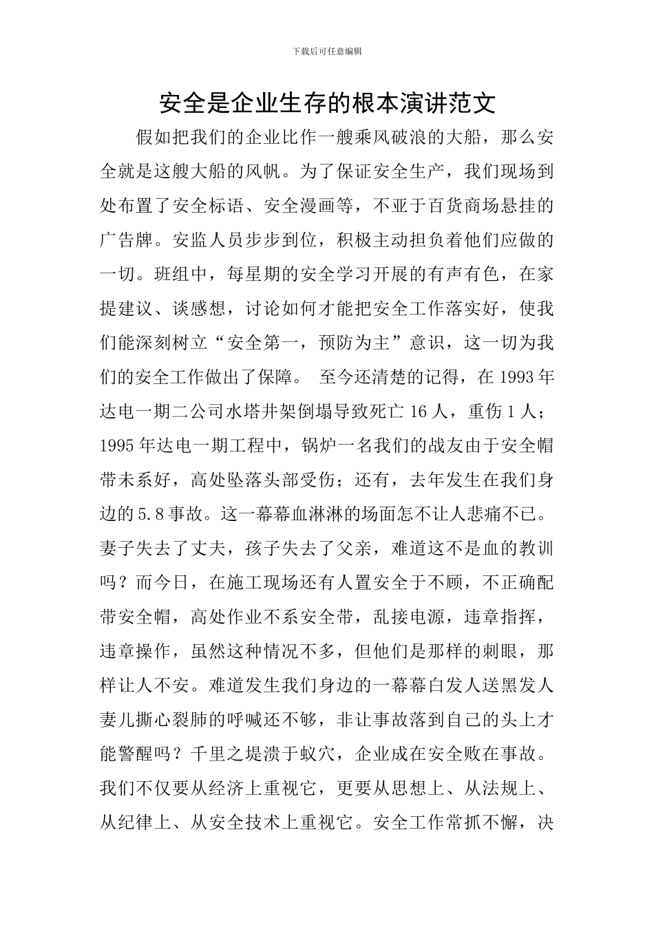 安全是企业生存的根本演讲范文_第1页