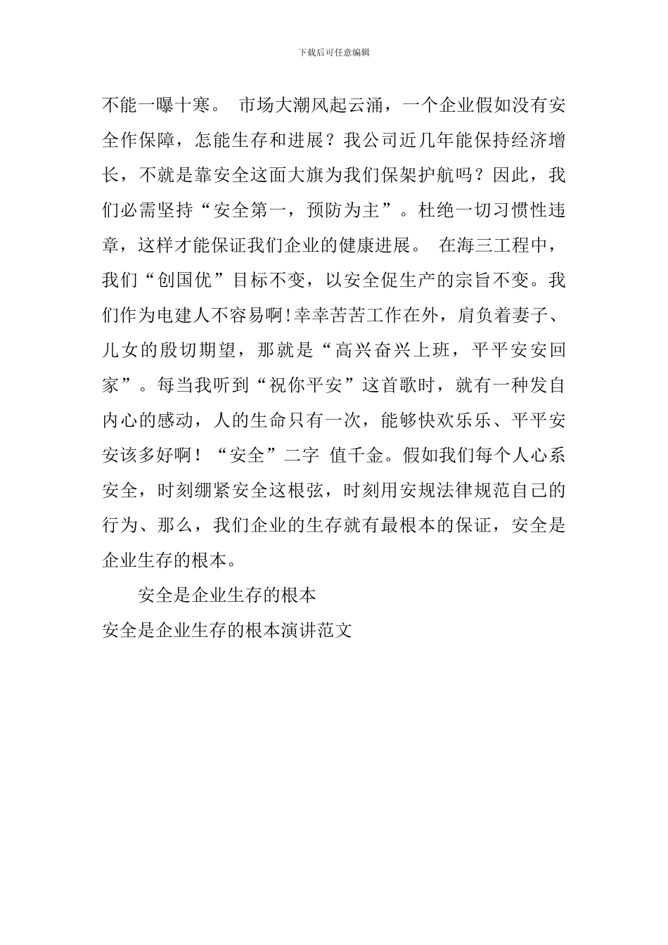 安全是企业生存的根本演讲范文_第2页
