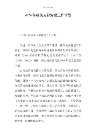 2024年机关支部党建工作计划