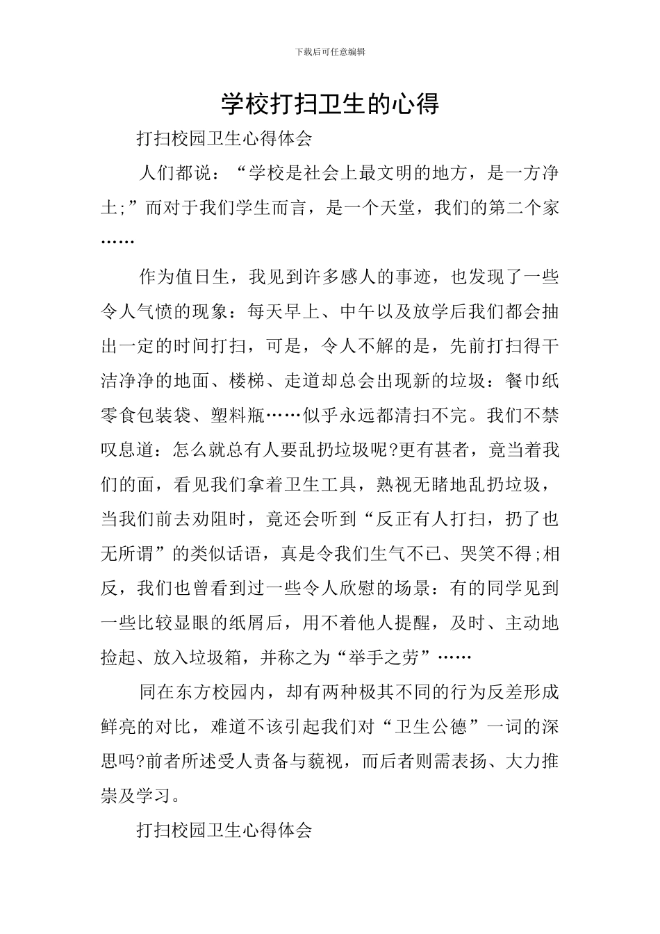 学校打扫卫生的心得_第1页