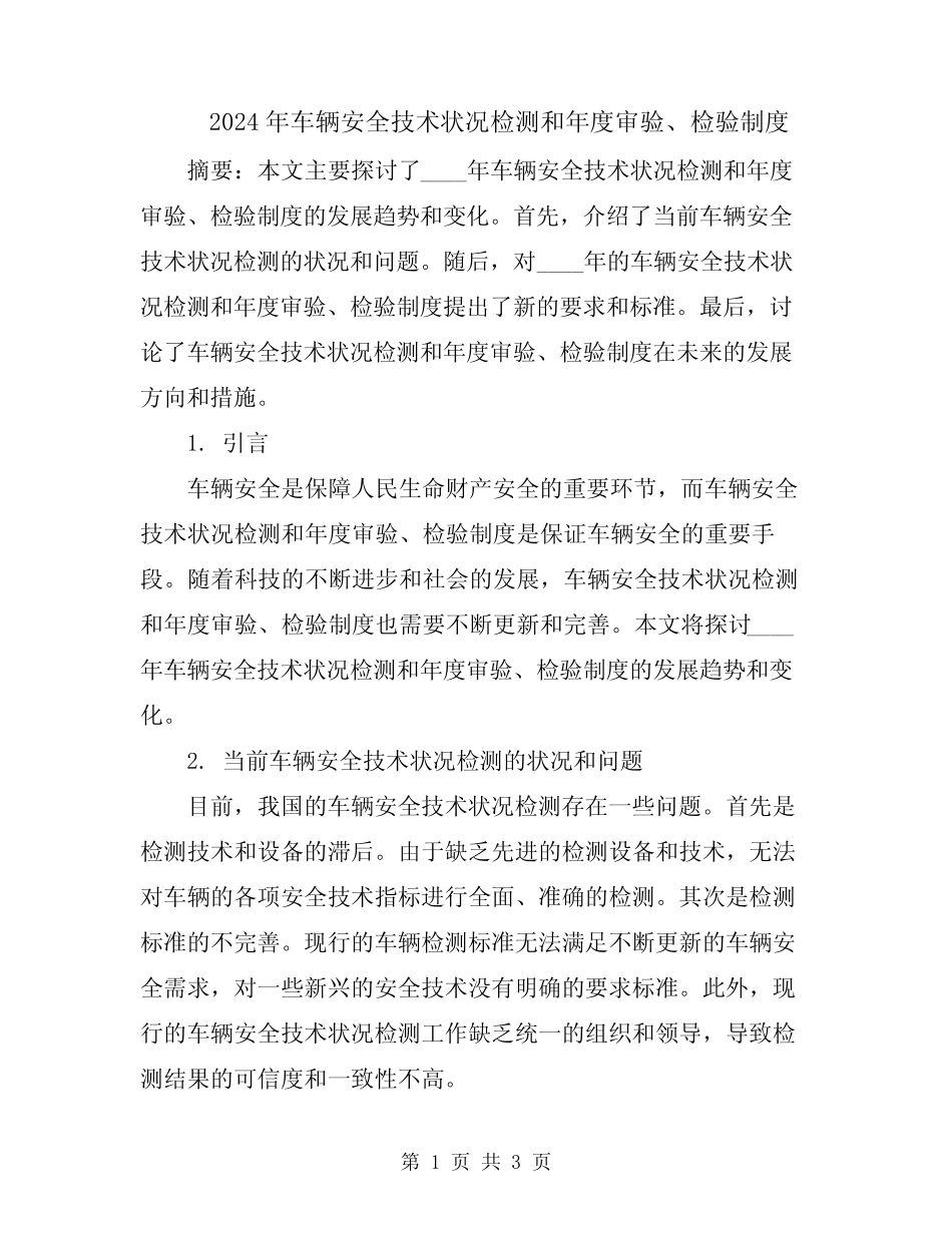 2024年车辆安全技术状况检测和年度审验、检验制度 _第1页