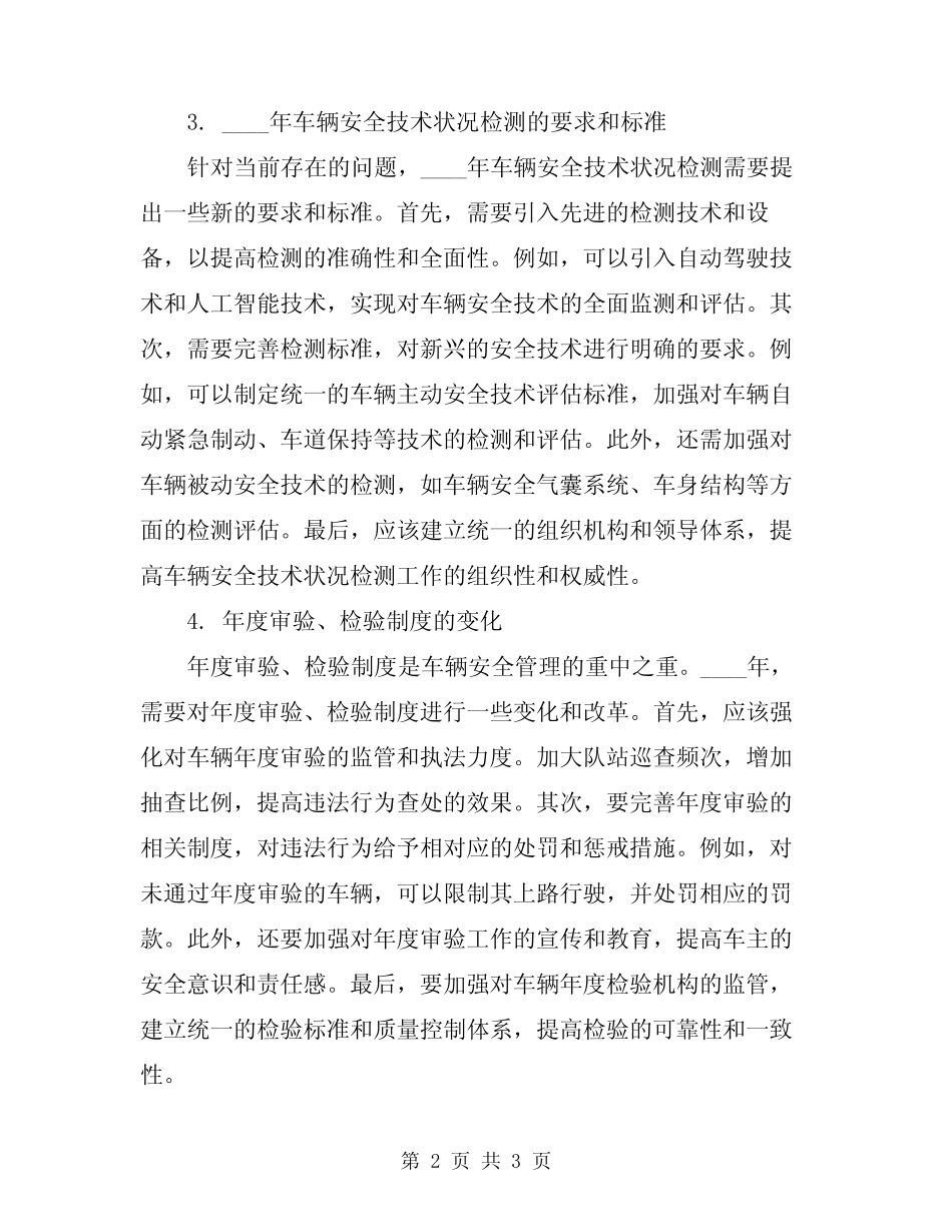 2024年车辆安全技术状况检测和年度审验、检验制度 _第2页