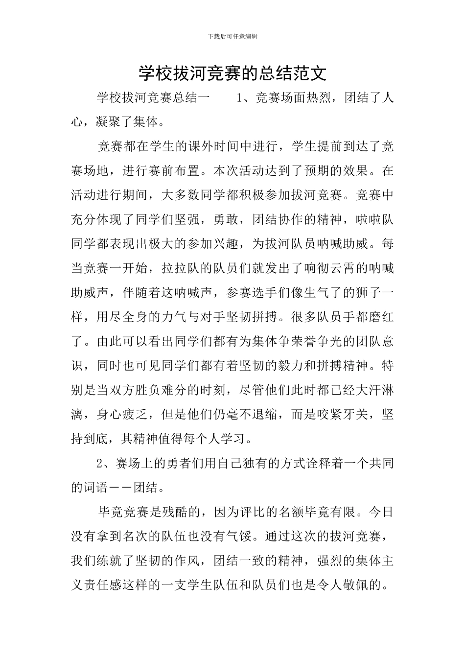 学校拔河比赛的总结范文_第1页