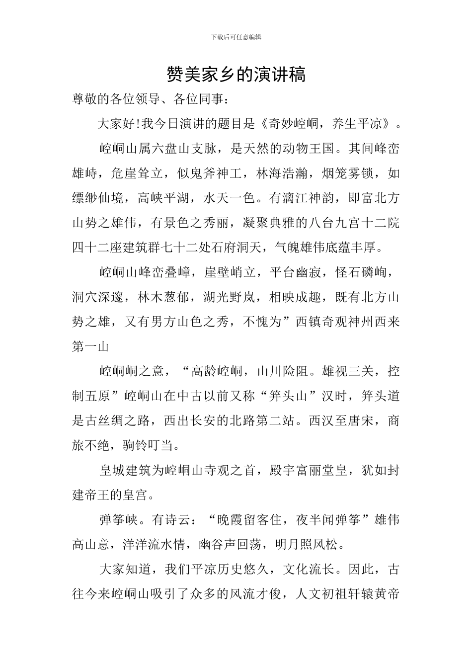 赞美家乡的演讲稿_第1页