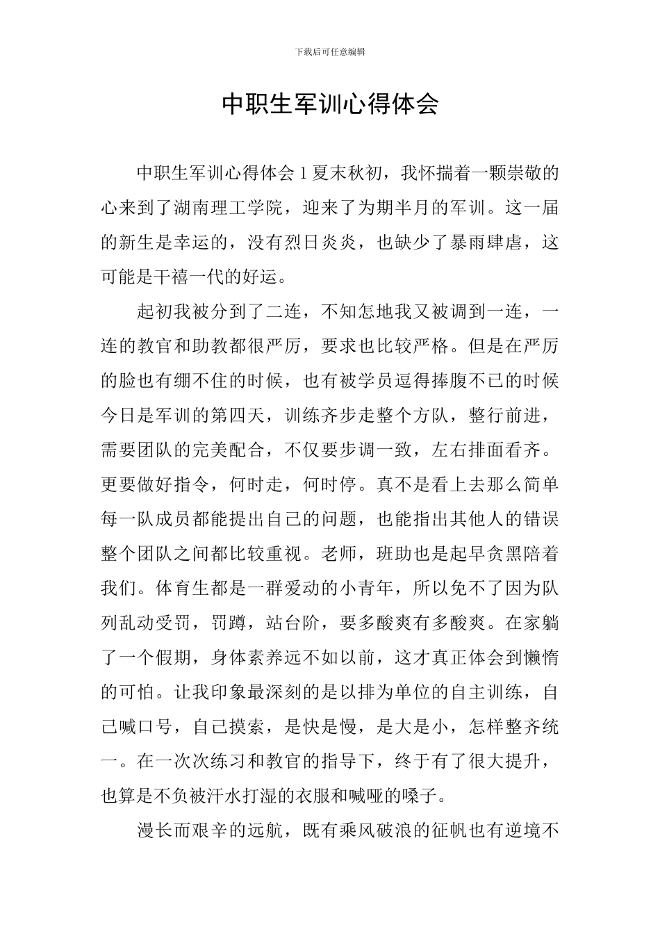 中职生军训心得体会_第1页