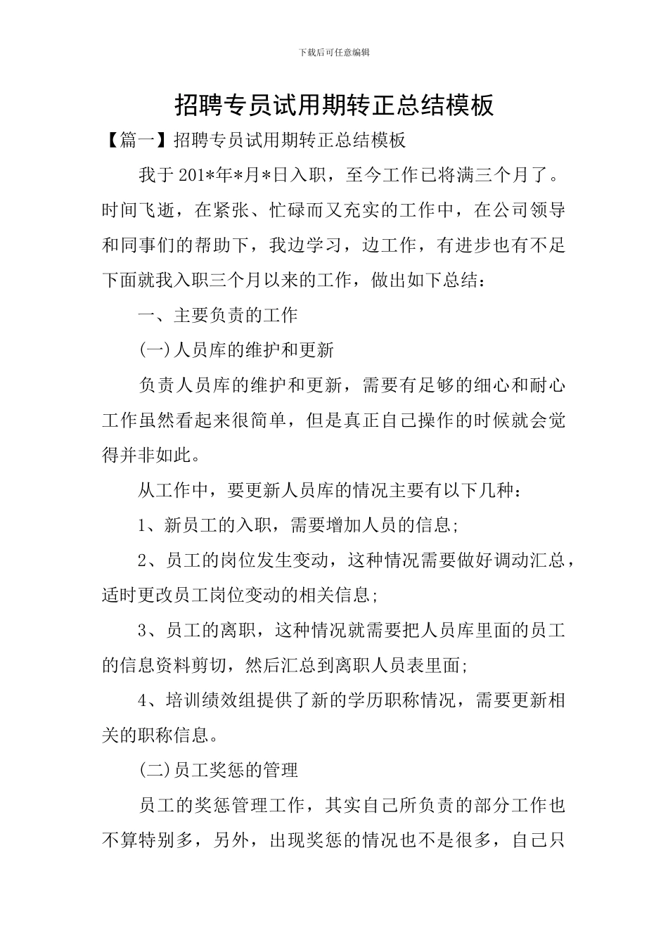 招聘专员试用期转正总结模板_第1页
