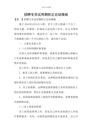 招聘专员试用期转正总结模板