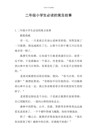 二年级小学生必读的寓言故事