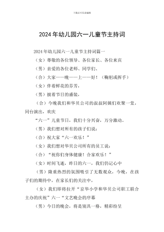 2024年幼儿园六一儿童节主持词