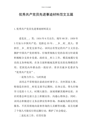 优秀共产党员先进事迹材料范文五篇