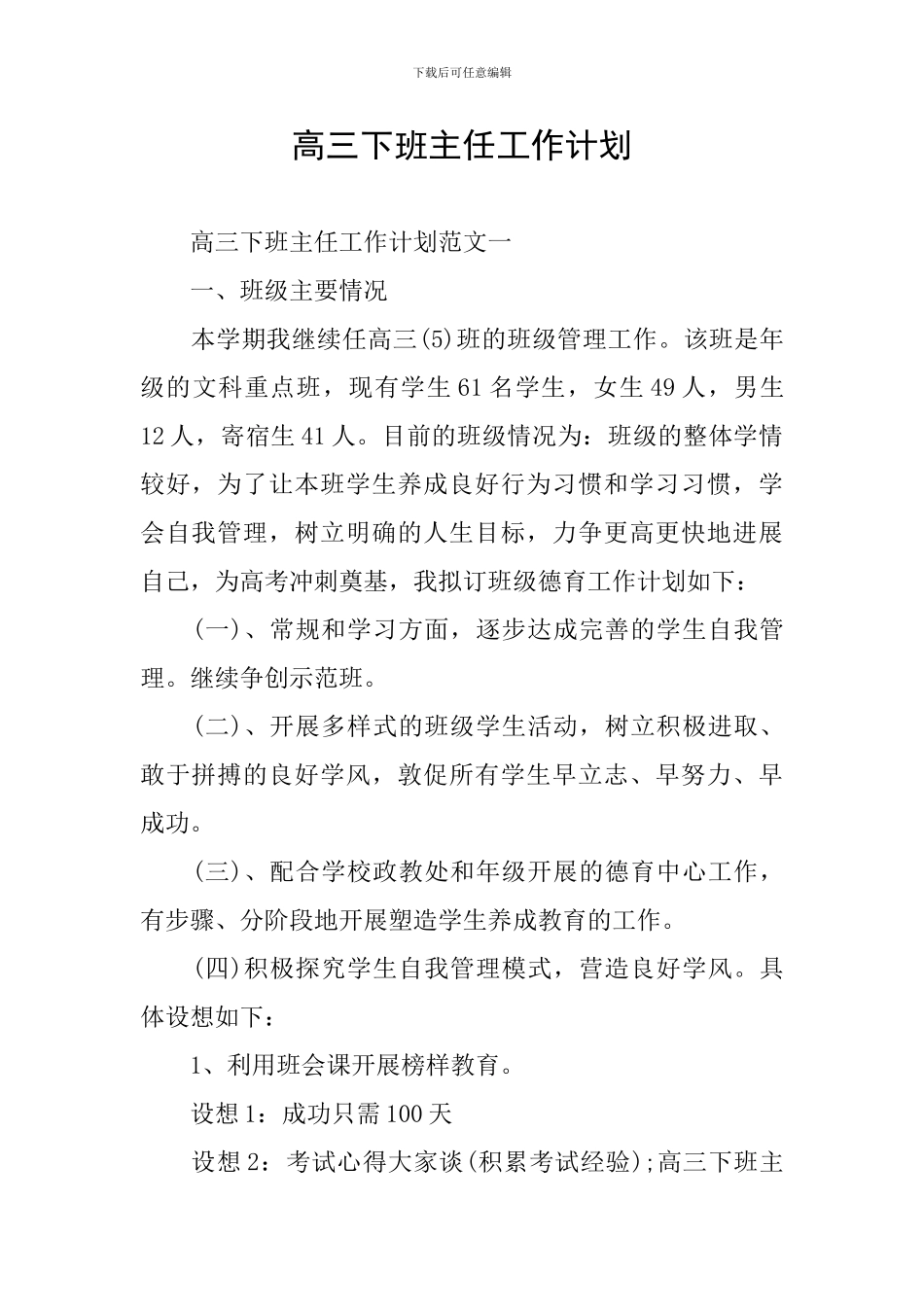 高三下班主任工作计划_第1页