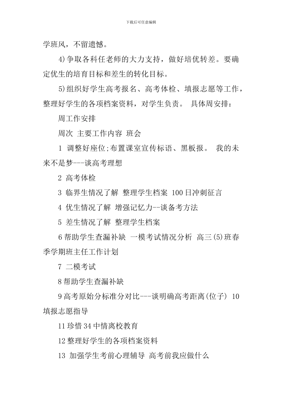 高三下班主任工作计划_第3页