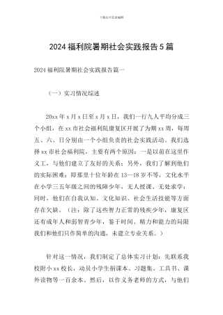 2024福利院暑期社会实践报告5篇